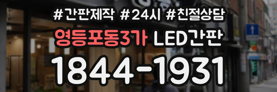 영등포동3가 LED간판 상담 전화 1844-1931