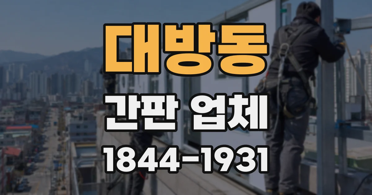 대방동 간판 업체