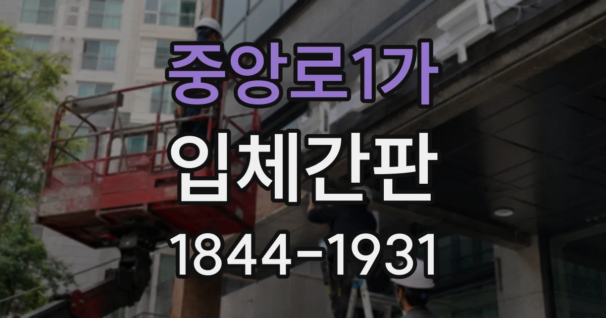 중앙로1가 입체간판