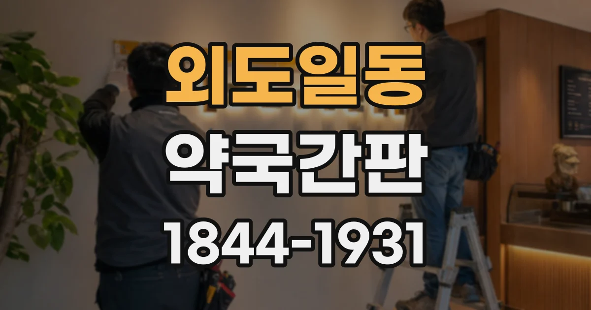 외도일동 약국간판