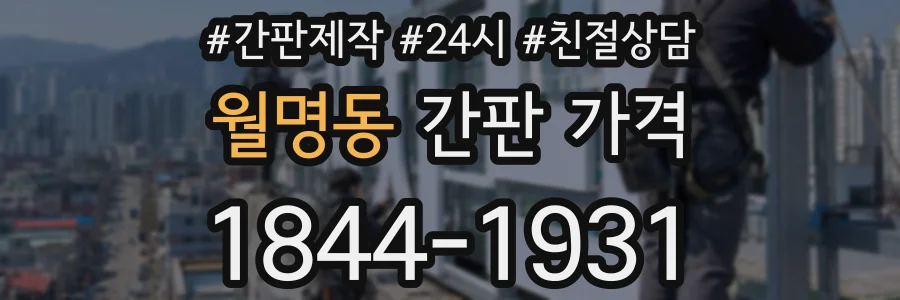 월명동 간판 가격