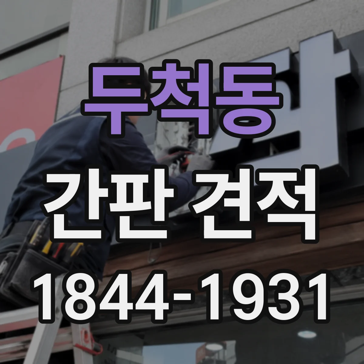 두척동 간판 견적