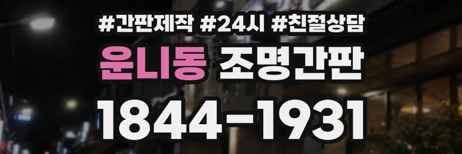 운니동 조명간판 상담 전화 1844-1931