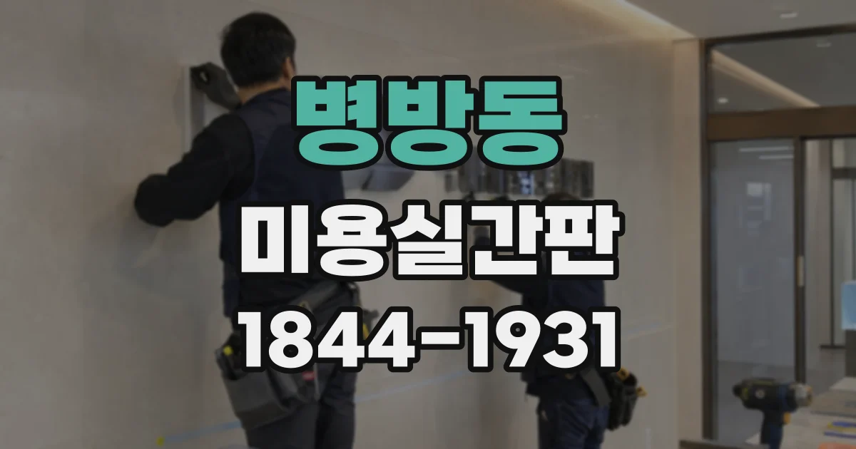 병방동 미용실간판