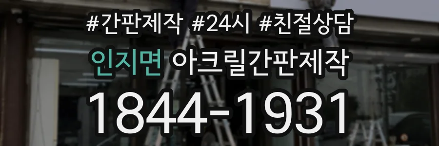 인지면 아크릴간판제작 상담 전화 1844-1931