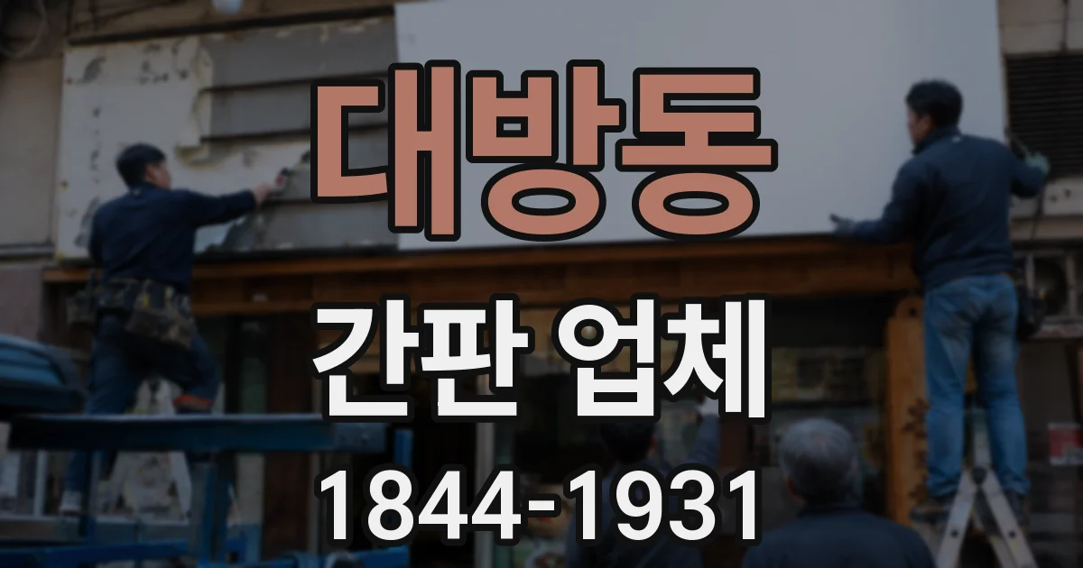 대방동 간판 업체