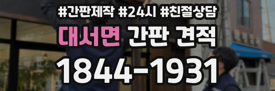 대서면 간판 견적