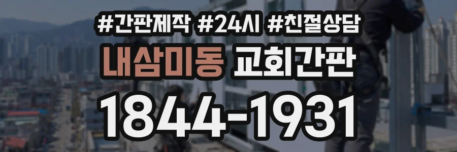 내삼미동 교회간판 상담 전화 1844-1931