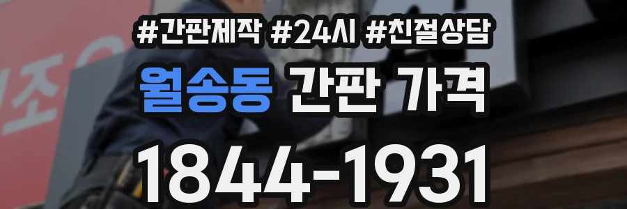 월송동 간판 가격