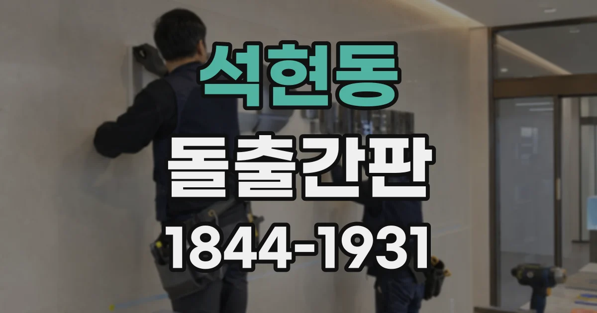 석현동 돌출간판