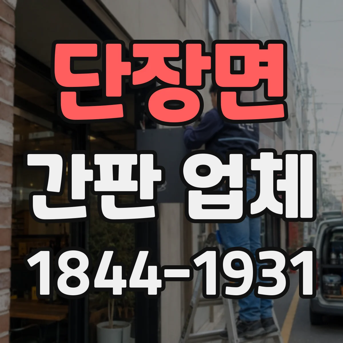 단장면 간판 업체