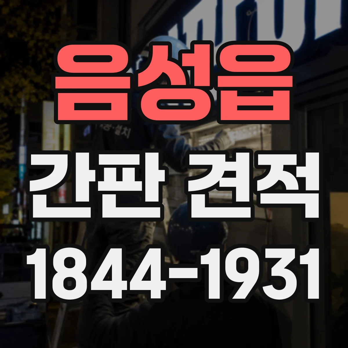 음성읍 간판 견적