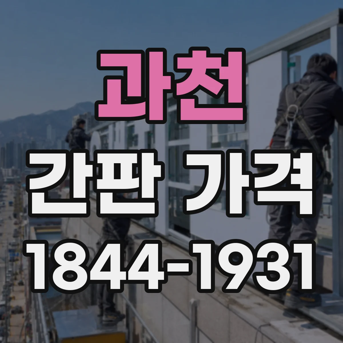 과천 간판 가격 계약서에 자주 나오는 설치 인건비 항목