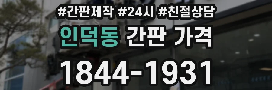 인덕동 간판 가격
