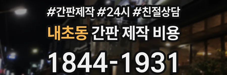 내초동 간판 제작 비용