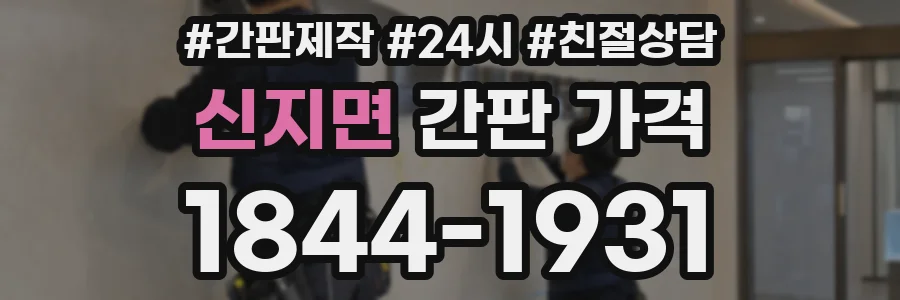 신지면 간판 가격