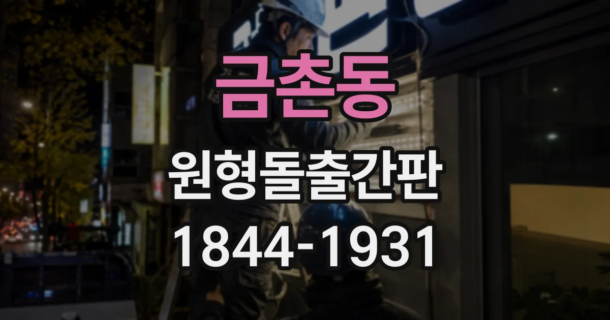 금촌동 원형돌출간판