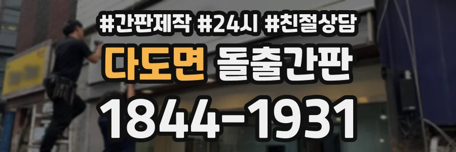 다도면 돌출간판 상담 전화 1844-1931
