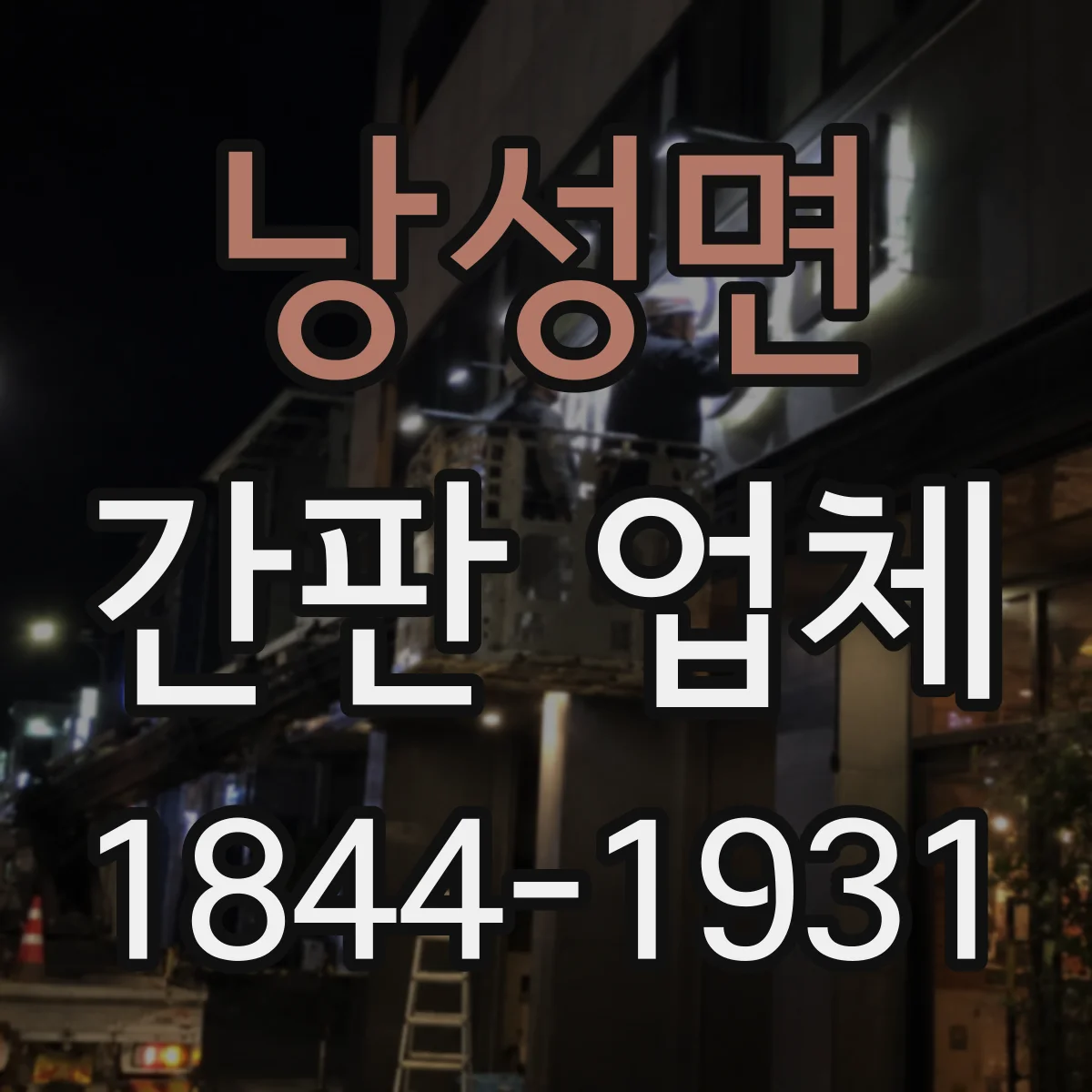 낭성면 간판 업체