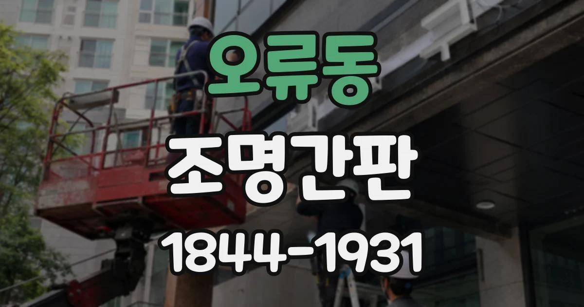 오류동 조명간판