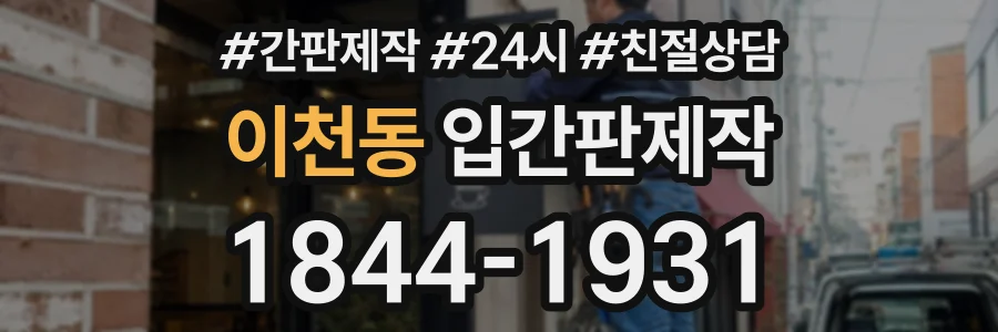 이천동 입간판제작 상담 전화 1844-1931