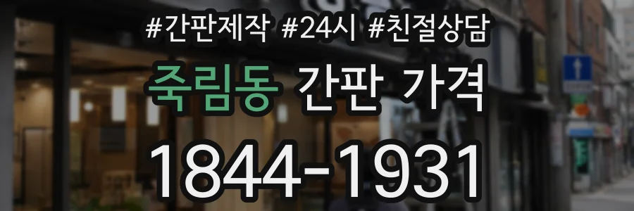 죽림동 간판 가격