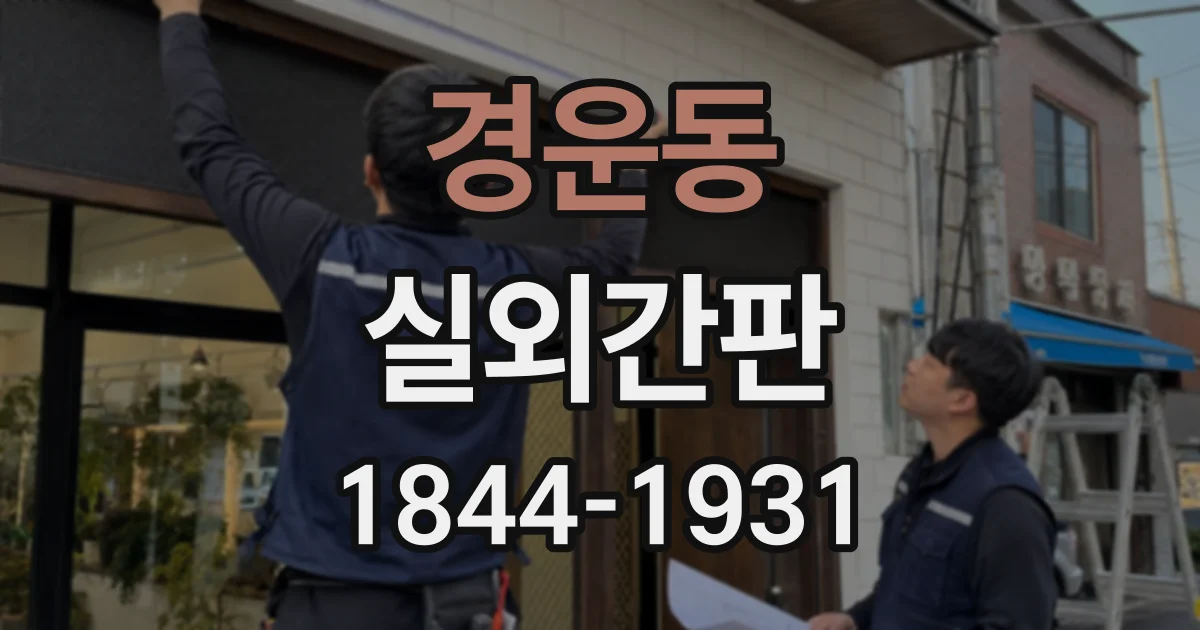 경운동 실외간판