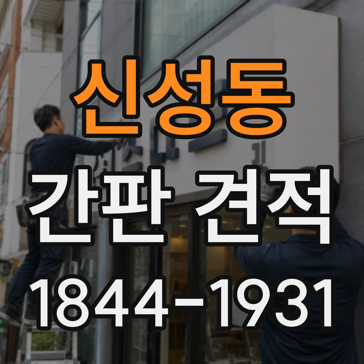 신성동 간판 견적