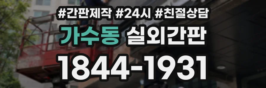 가수동 실외간판 상담 전화 1844-1931