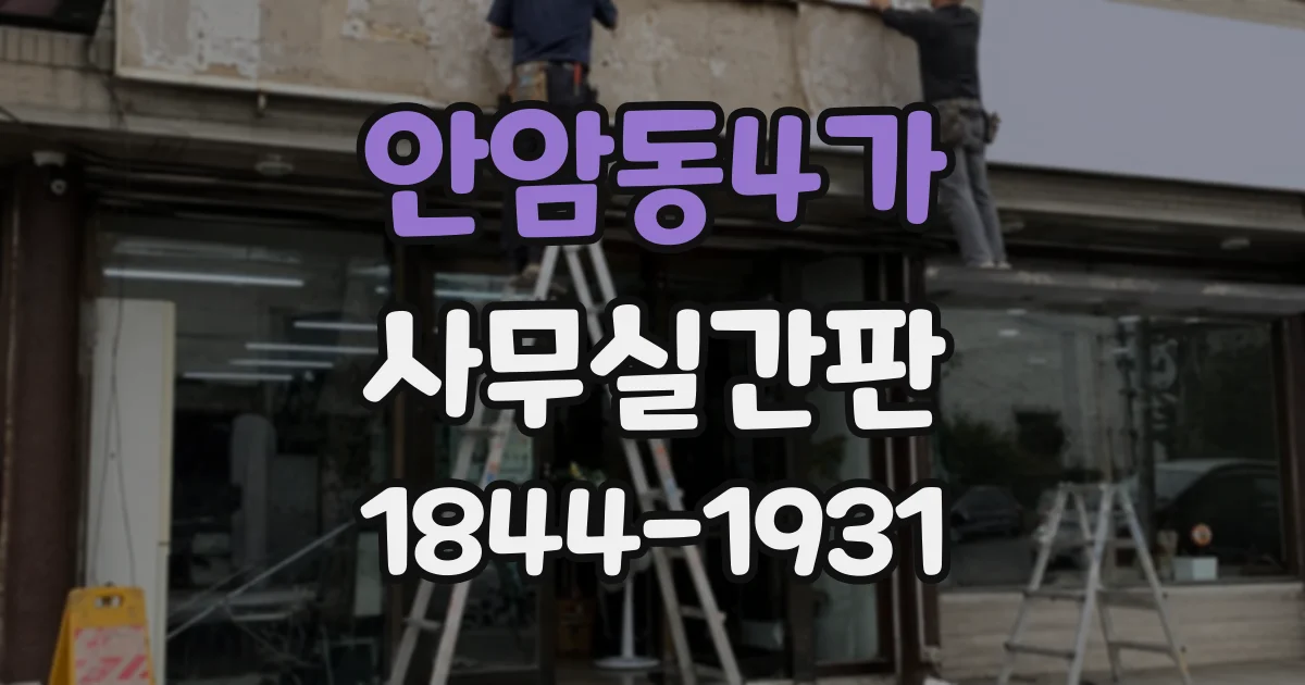 안암동4가 사무실간판 글자 크기와 조명으로 가독성 높이는 방법
