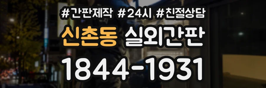 신촌동 실외간판 상담 전화 1844-1931
