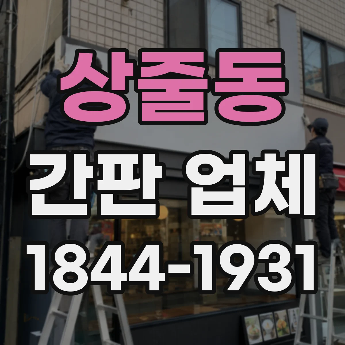 상줄동 간판 업체