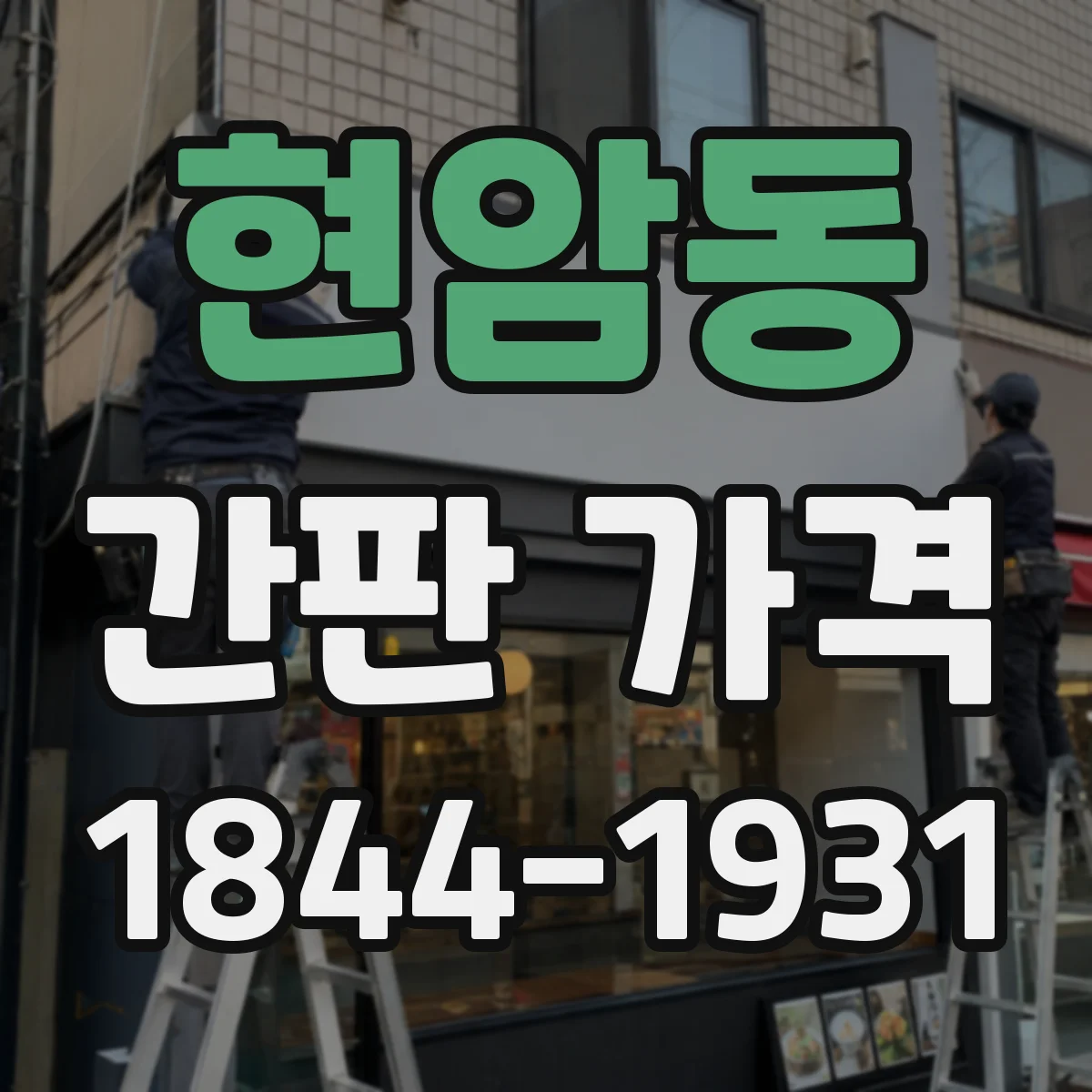 현암동 간판 가격