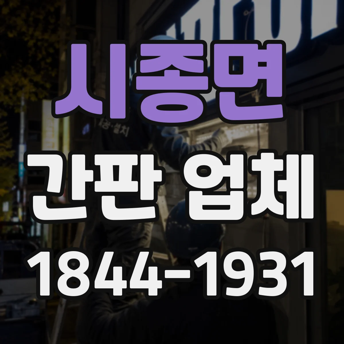 시종면 간판 업체