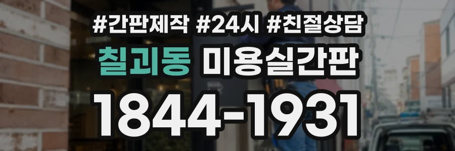 칠괴동 미용실간판 상담 전화 1844-1931