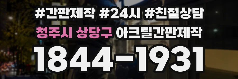 청주시 상당구 아크릴간판제작 상담 전화 1844-1931