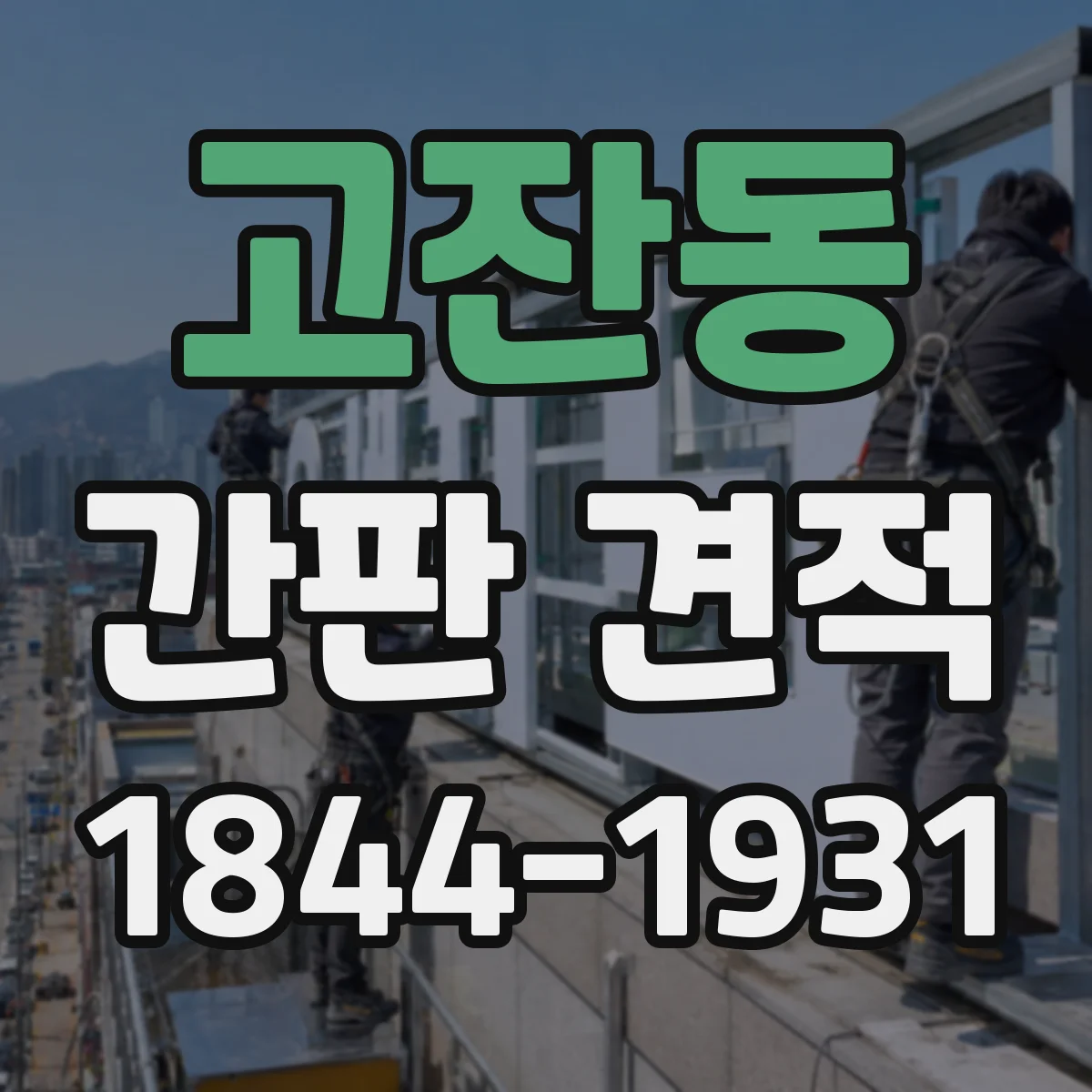 고잔동 간판 견적