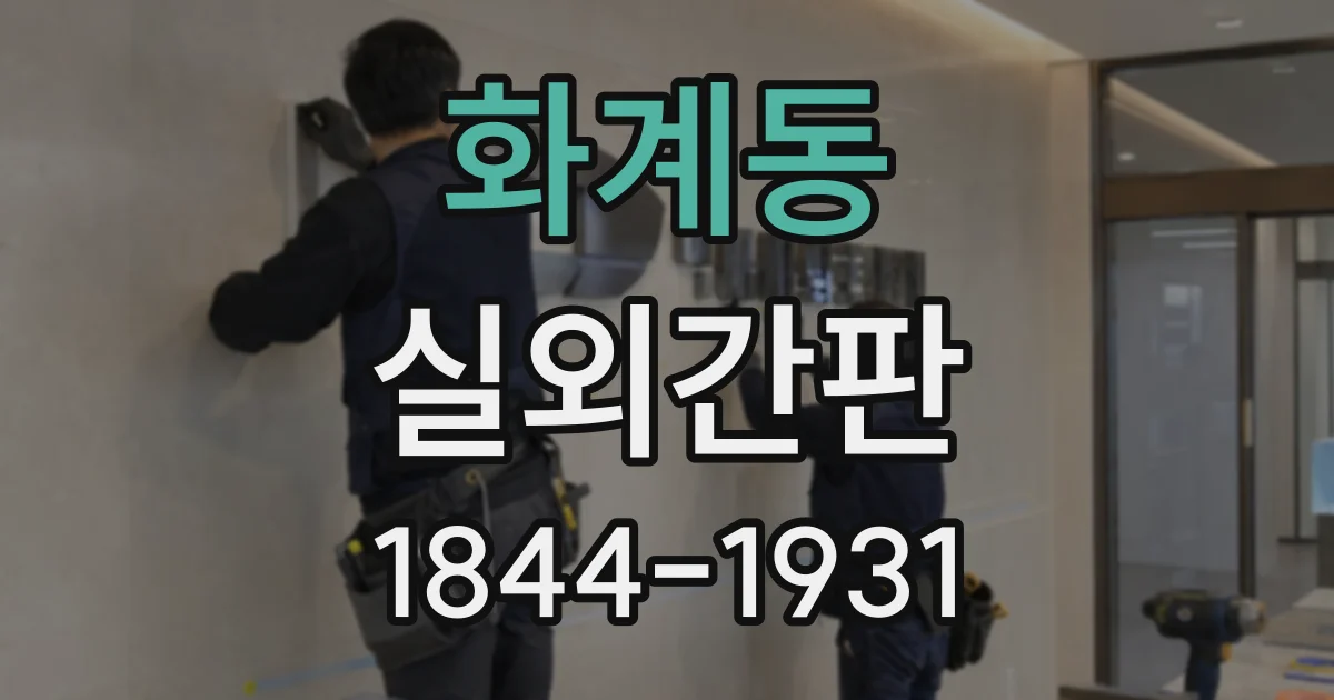 화계동 실외간판