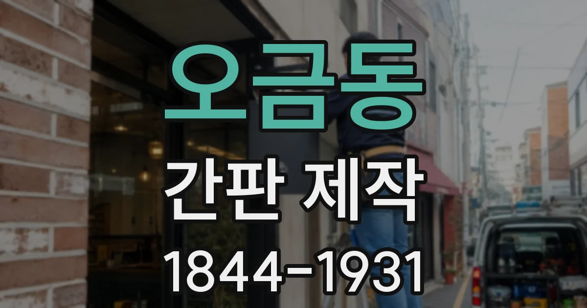 오금동 간판 제작