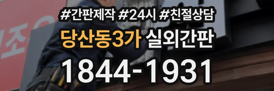 당산동3가 실외간판 상담 전화 1844-1931