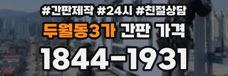 두월동3가 간판 가격
