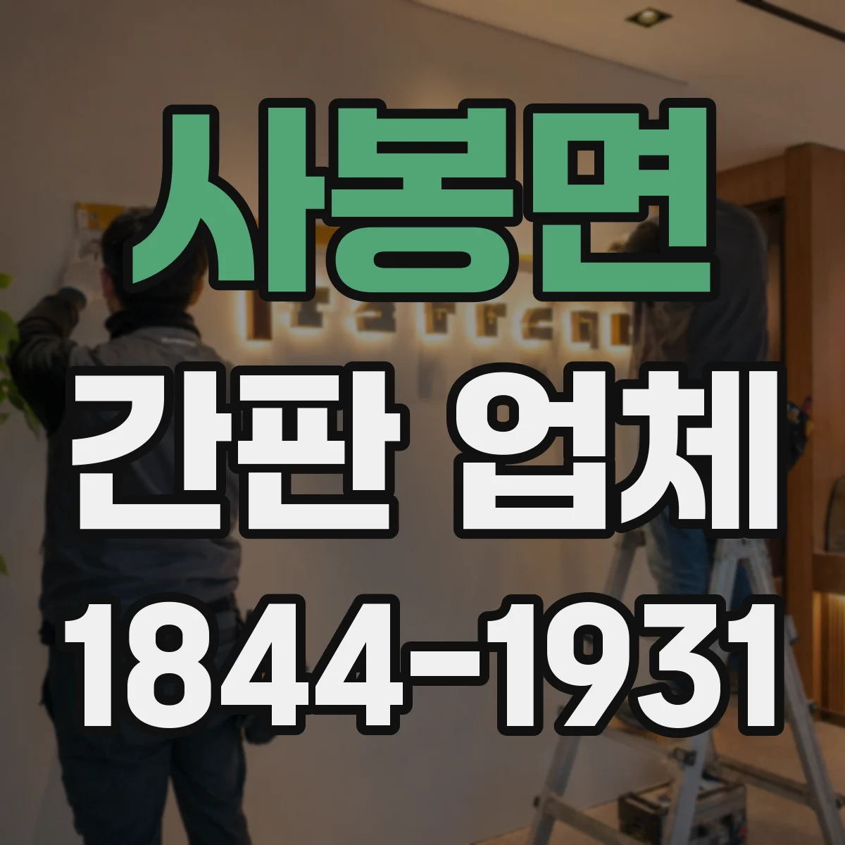 사봉면 간판 업체