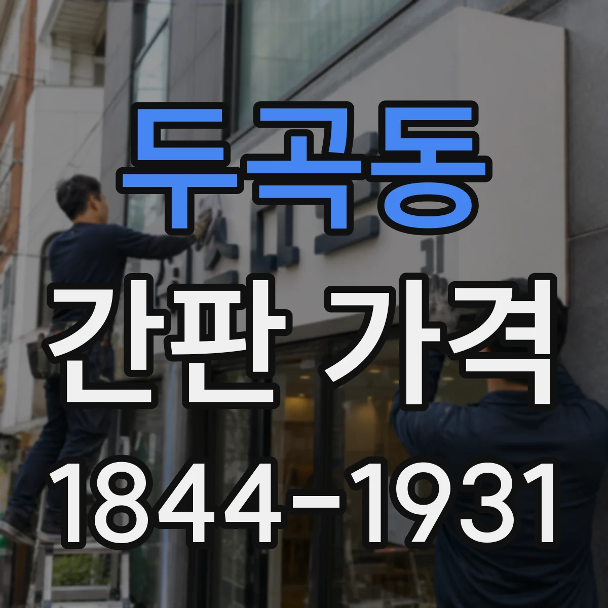 두곡동 간판 가격