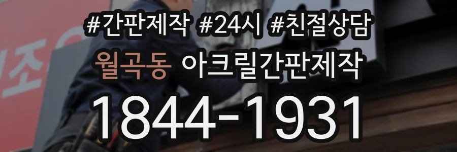 월곡동 아크릴간판제작 상담 전화 1844-1931