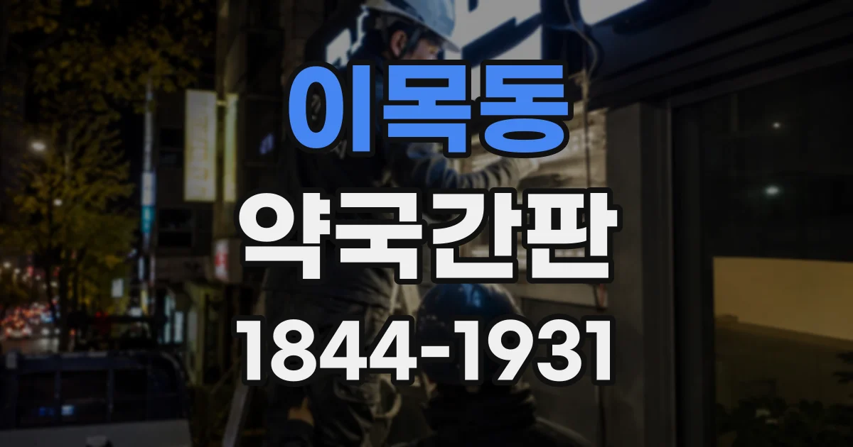 이목동 약국간판