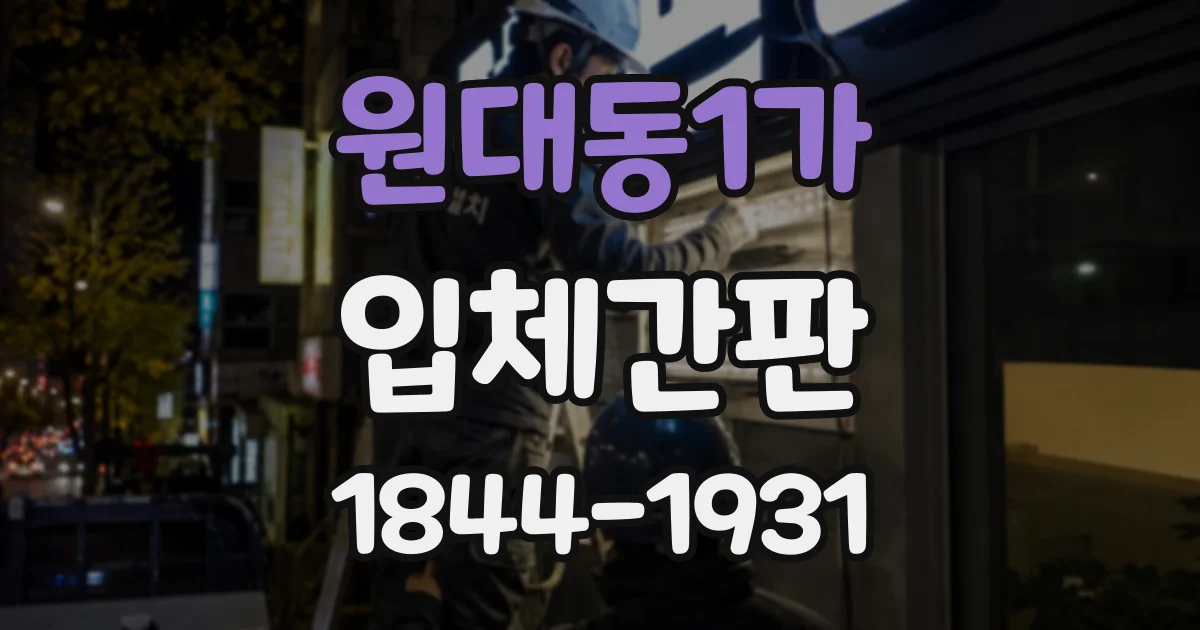 원대동1가 입체간판