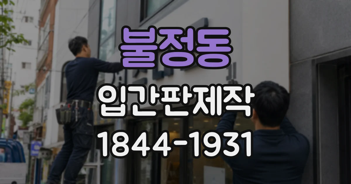 불정동 입간판제작