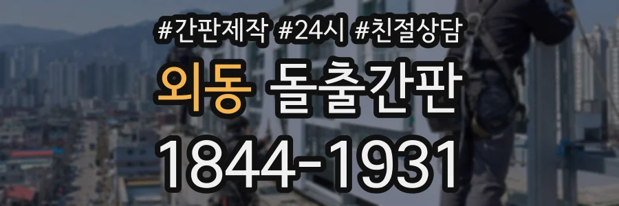 외동 돌출간판 상담 전화 1844-1931