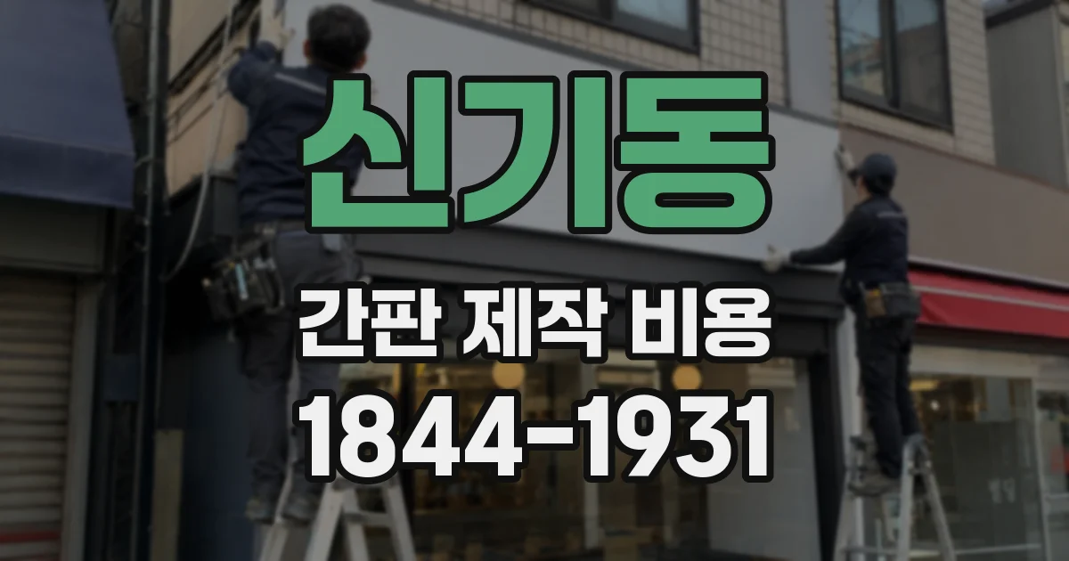 신기동 간판 제작 비용