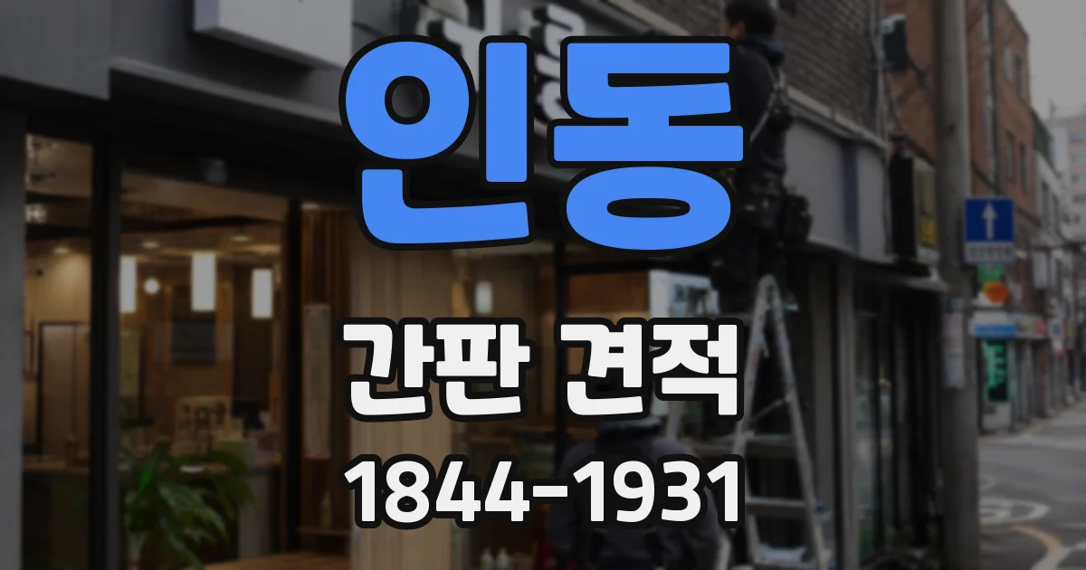 인동 간판 견적